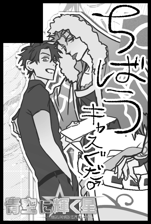 スパコミ4日【ちばう】東2 ア44bでスペース頂きましたキャスぐだ♂だ!!!!!とクフリン本!モリヲさんと隣接です😚😚‼️ 