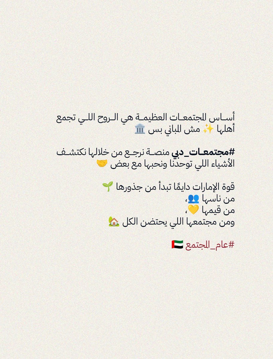 #مجتمعات_دبي منصة للانتماء، مرآة للهوية، ومساحة تحتضن الشغف بكل أشكاله 
لكل من ينتمي لهذا الوطن ويحب هذه الأرض 🇦🇪
هكذا تتحوّل المجتمعات إلى مصدر قوة 💪
وهكذا تقود الإمارات بقلبها وروحها 💛
#عام_المجتمع