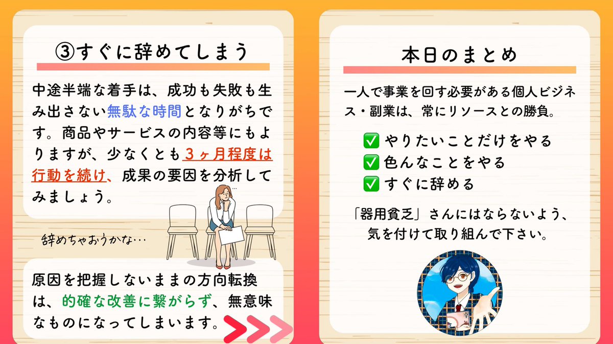 絶対やめて。多才な人ほど要注意です。あれもやりたいこれもやりたいという人が多過ぎます。興味の分散は「力の分散」に繋がります。結果、どれも成果が出ず途中で辞めてしまうのは最悪の終わり方。一つのことに注力しましょう。一点集中・一点突破を忘れないで下さい。詳しくは画像をご覧下さい👉