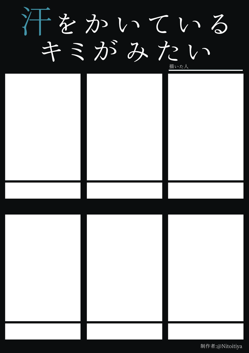 #汗をかいているキミがみたい
汗をかいているキャラを描きたい方向けのテンプレートを作成しました!ご自由にご活用ください。
#創作テンプレート
#倉庫のテンプレート 