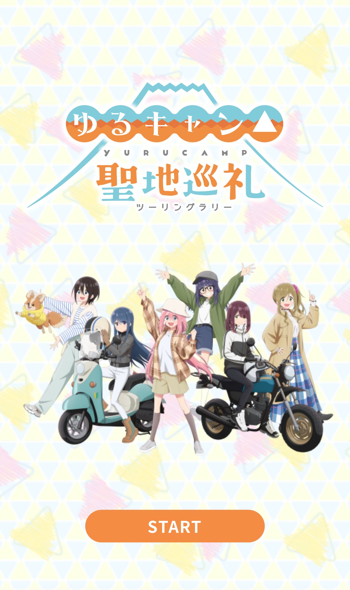 ゆるキャン△』聖地巡礼ツーリングラリー 公式 on X: 