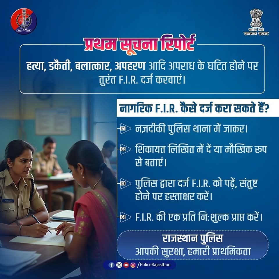 AlwarPolice's tweet image. न्याय की पहली सोपान - एफ.आई.आर.!

किसी भी अपराध की रिपोर्ट दर्ज कराना आपका अधिकार है|

गंभीर अपराध घटित होने पर संबंधित पुलिस थाना में F.I.R. दर्ज करावें| 

आपकी शिकायत पर पुलिस करेगी कार्रवाई|

#RajasthanPolice
#FileFIR
