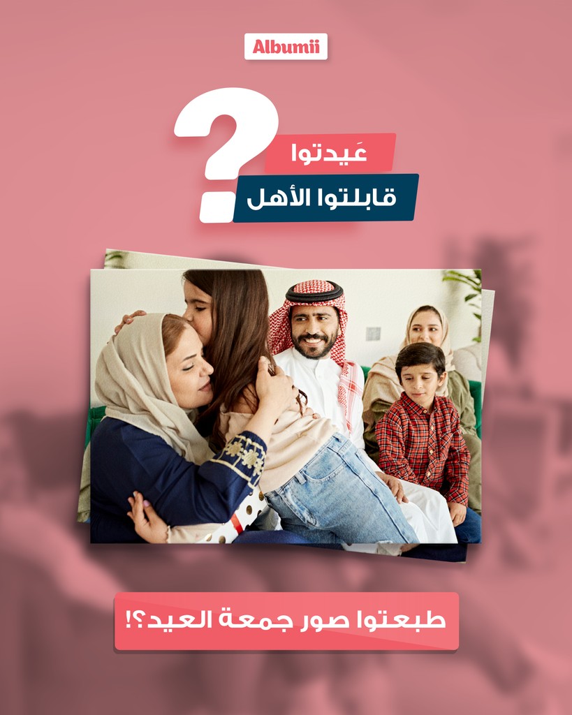طبعتوا صور جمعة العيد؟!

Which of your Eid photos have you already printed with Albumii?