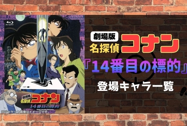 B2ポスター】名探偵コナン 14番目の標的 アニメB2ポスター（名探偵 