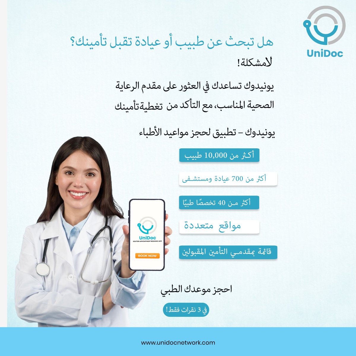 unidocnetwork's tweet image. صحتك، تأمينك، بطريقتك – فوراً!
يونيدوك يوصلك فوراً بأطباء وعيادات مناسبة، مما يضمن لك رعاية بدون عناء ومغطاة بتأمينك.

#UniDoc #الرعاية_الصحية_بسهولة #احجز_في_3_نقرات #ابحث_عن_طبيبك #رعاية_مغطاة #مواعيد_فورية #رعاية_صحية_بدون_عناء #صحتك_تهمنا #حجز_سهل #ابق_صحيًا