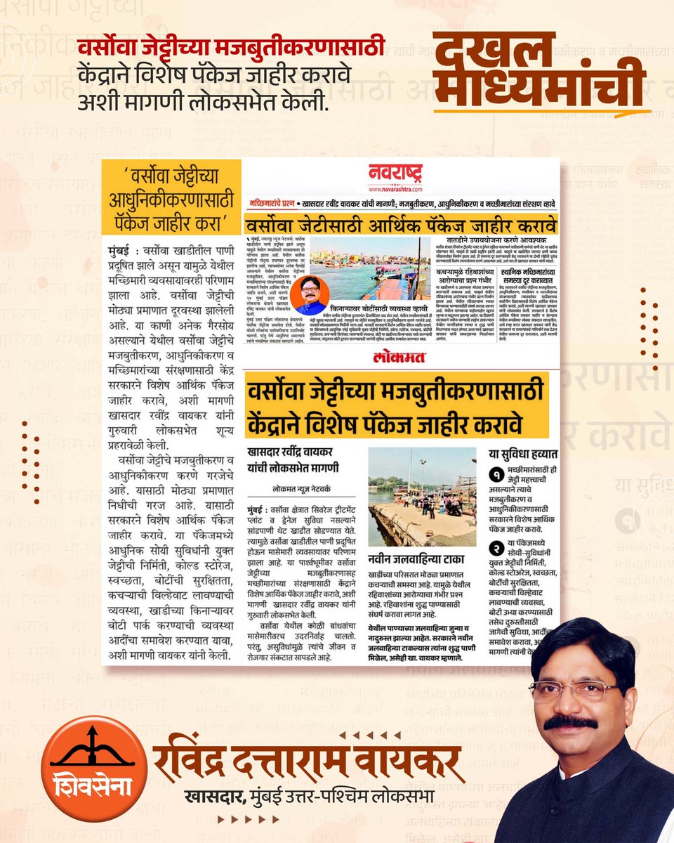 RavindraWaikar's tweet image. ⭐ दखल माध्यमांची⭐

वर्सोवा जेट्टीच्या मजबुतीकरणासाठी केंद्राने विशेष पॅकेज जाहीर करावे अशी मागणी लोकसभेत केली.

#Versova #MediaCoverage