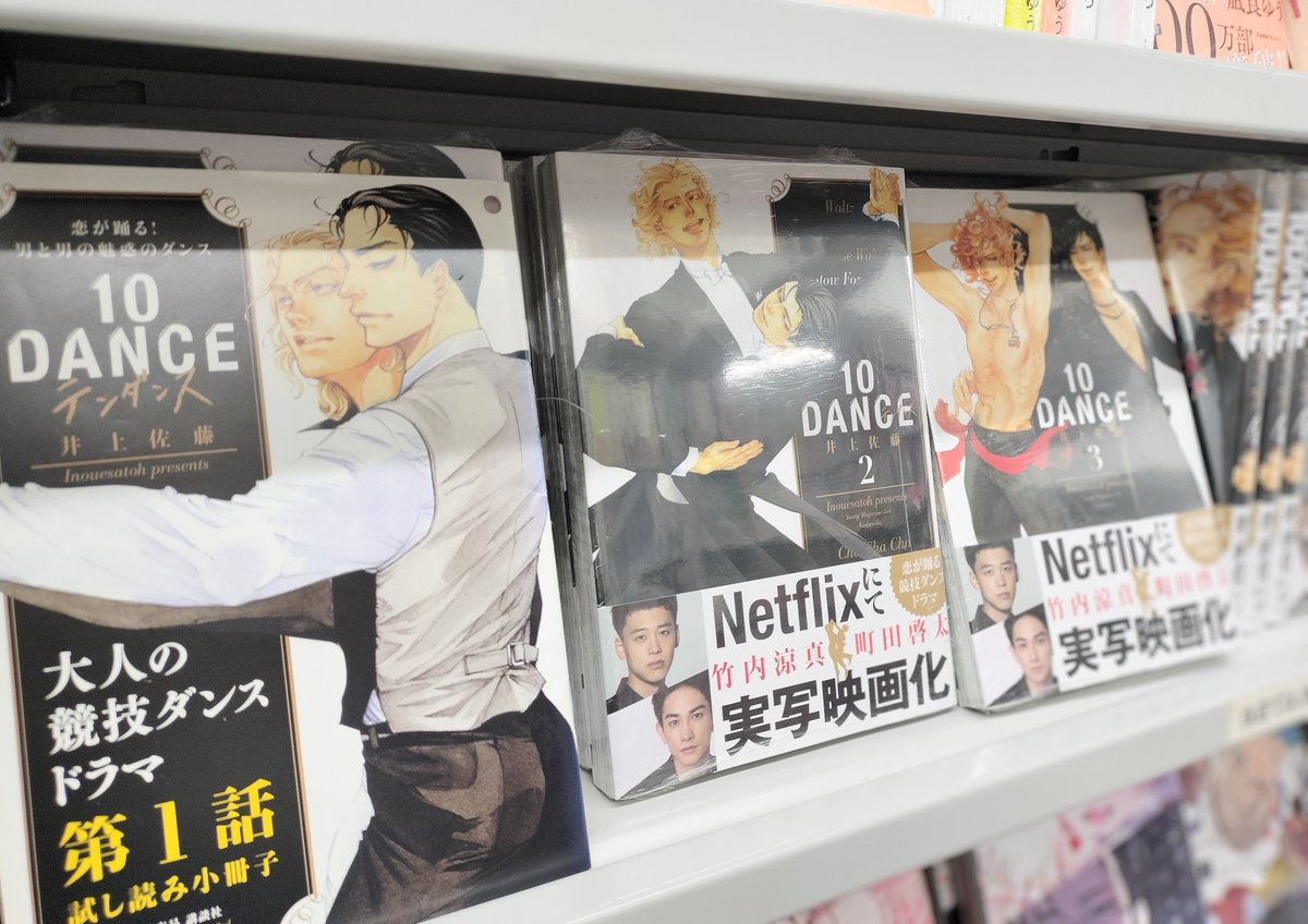 ruhe3kai's tweet photo. 『10DANCE』全巻入荷しました！！！🕺🕺
映像化が今からとても楽しみ…
3階コミック売り場でお待ちしています。
#吉祥寺 #ブックスルーエ 
#Netflix映画10DANCE https://t.co/B4mn2B1qxk