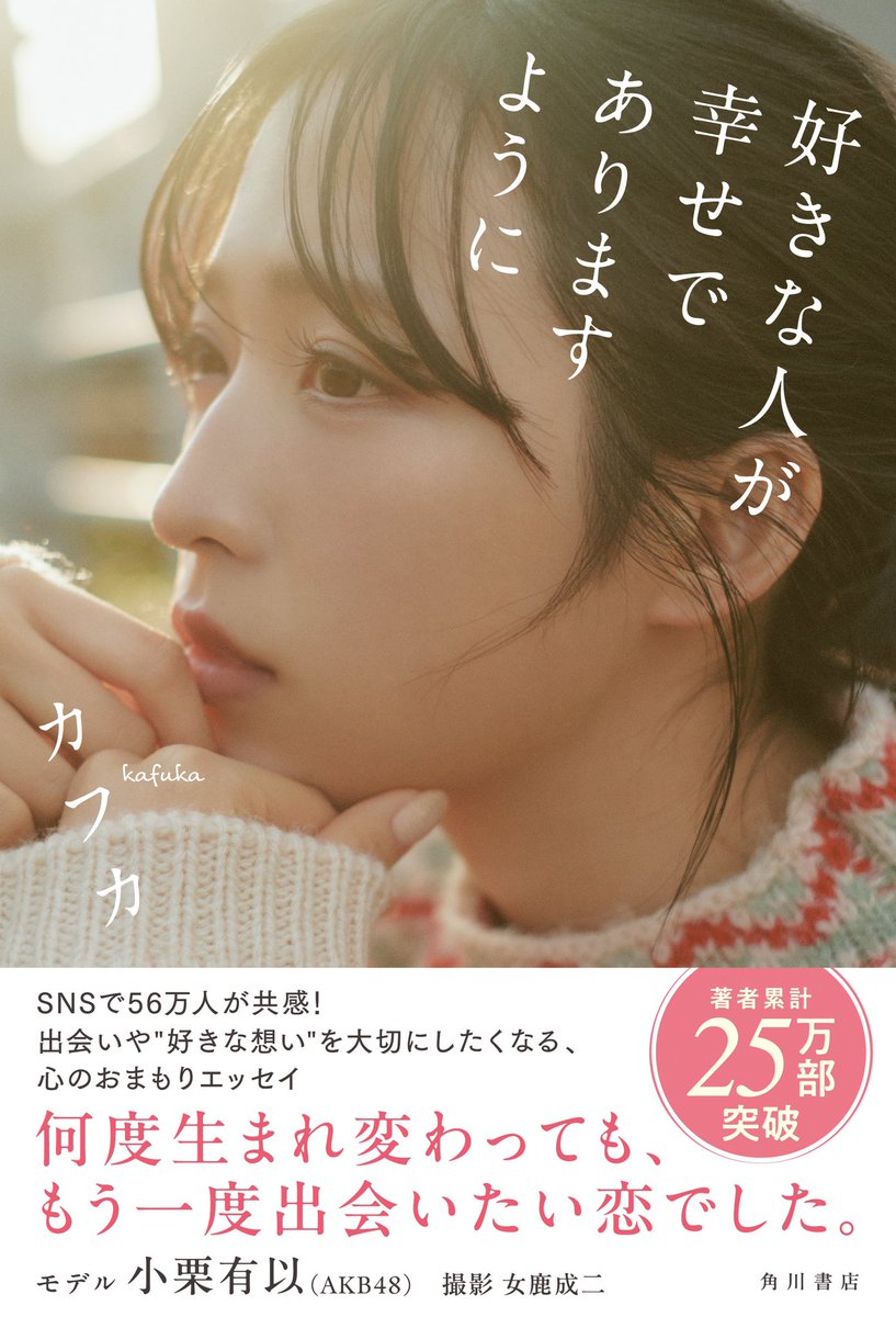 カフカさん書籍
「好きな人が幸せでありますように」の
表紙と中面のエッセイに合わせたイメージ写真を撮影させていただきました。
モデルはAKB48の小栗有以さん。
ふとした瞬間と、表情や仕草の余韻を意識して撮りました。
天気にも恵まれ楽しい撮影でした。ぜひ！

#好きな人が幸せでありますように