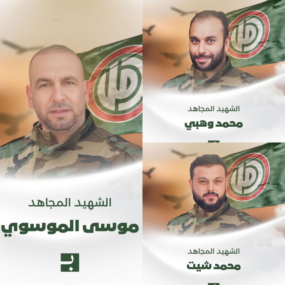 AlrisalaNews2's tweet photo. بسم الله الرحمن الرحيم
*يَسْتَبْشِرُونَ بِنِعْمَةٍ مِّنَ اللّهِ وَفَضْلٍ وَأَنَّ اللّهَ لاَ يُضِيعُ أَجْرَ الْمُؤْمِنِينَ*
صدق الله العلي العظيم

*السنوية الأولى للشهداء محمد شيت، محمد وهبي والسيد موسى الموسوي
#دفاعا_عن_لبنان_والجنوب https://t.co/klslBjbSOn