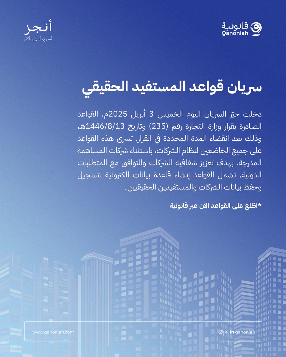 🔹دخلت حيز السريان يوم أمس الخميس قواعد المستفيد الحقيقي.

اطلع على القواعد الآن عبر قانونية:
go.qanoniah.com/3YfpzB3