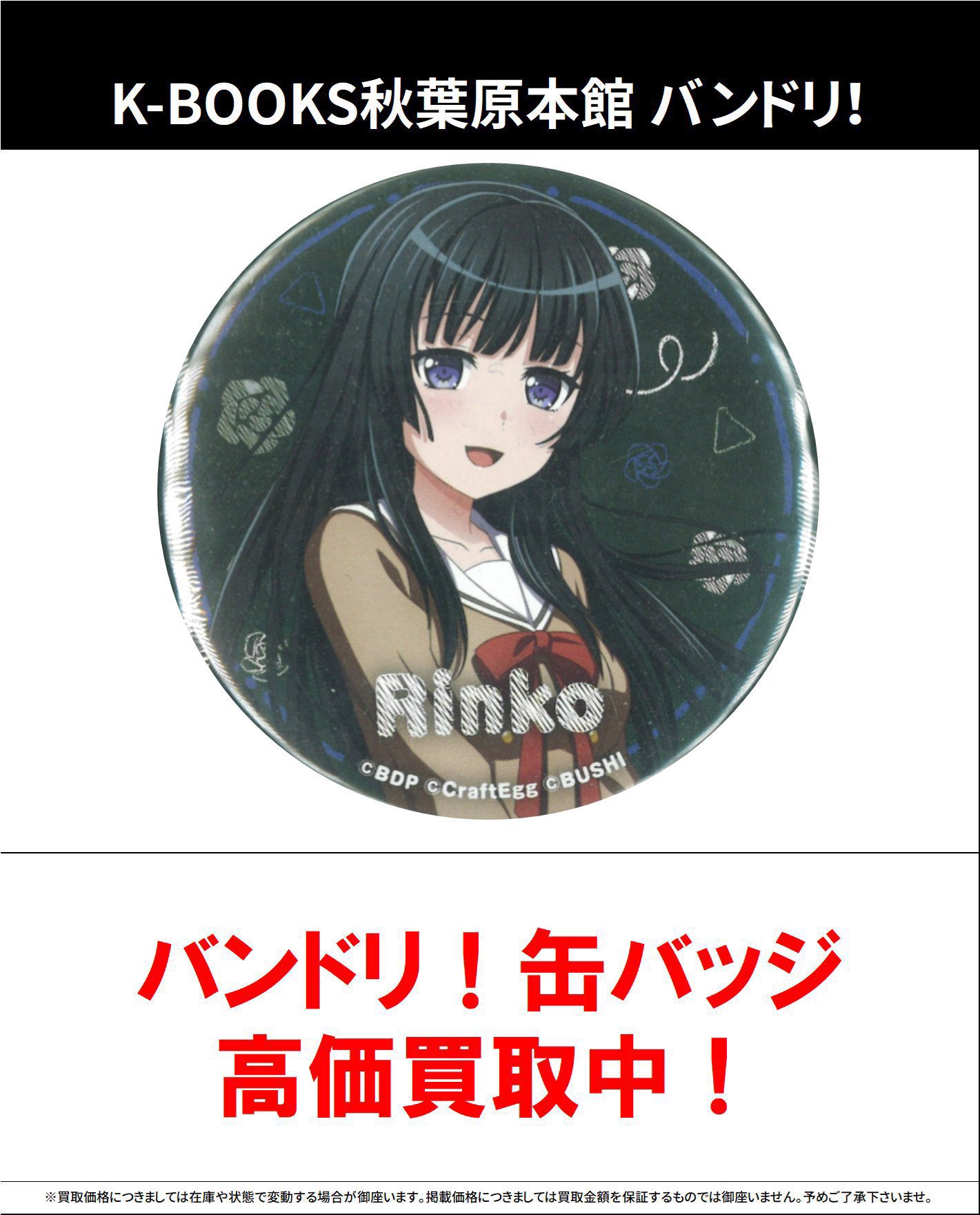 バンドリ SEGA ビッグ缶バッジ School ver. 白金燐子