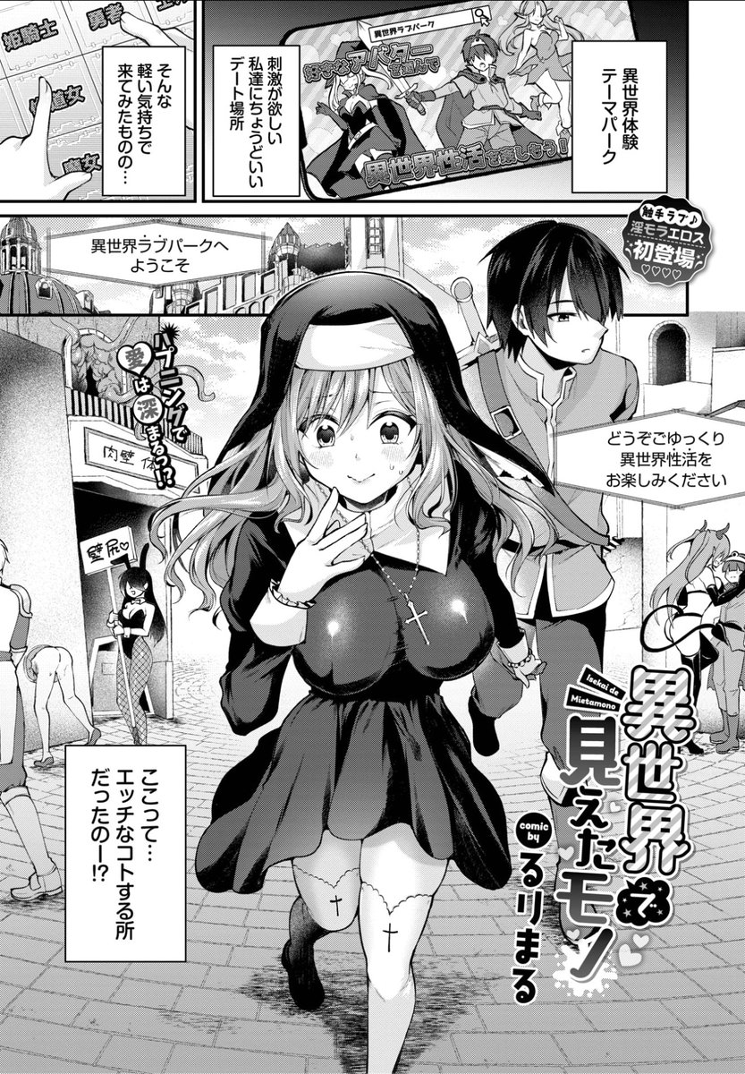 🆕Komiflo初登場🆕
るりまる先生
《異世界で見えたモノ》
COMIC BAVEL 2025.05

異世界体験テーマパークに
来てみたらエッチなことを
するところだった⁉️💕

(1/2) 