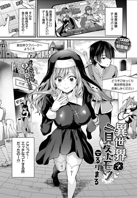 🆕Komiflo初登場🆕
るりまる先生
《異世界で見えたモノ》
COMIC BAVEL 2025.05

異世界体験テーマパークに
来てみたらエッチなことを
するところだった⁉️💕

(1/2) 