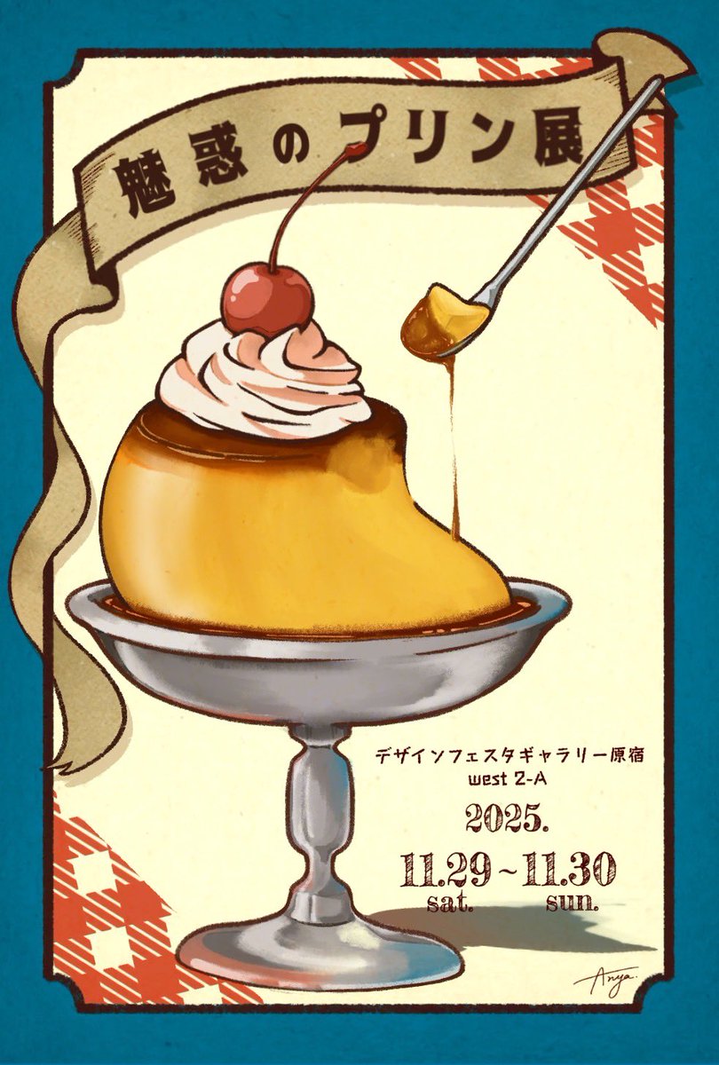素敵な作品がいっぱいな 🍮魅惑のプリン展🍮 29日から30日は個展と会期
