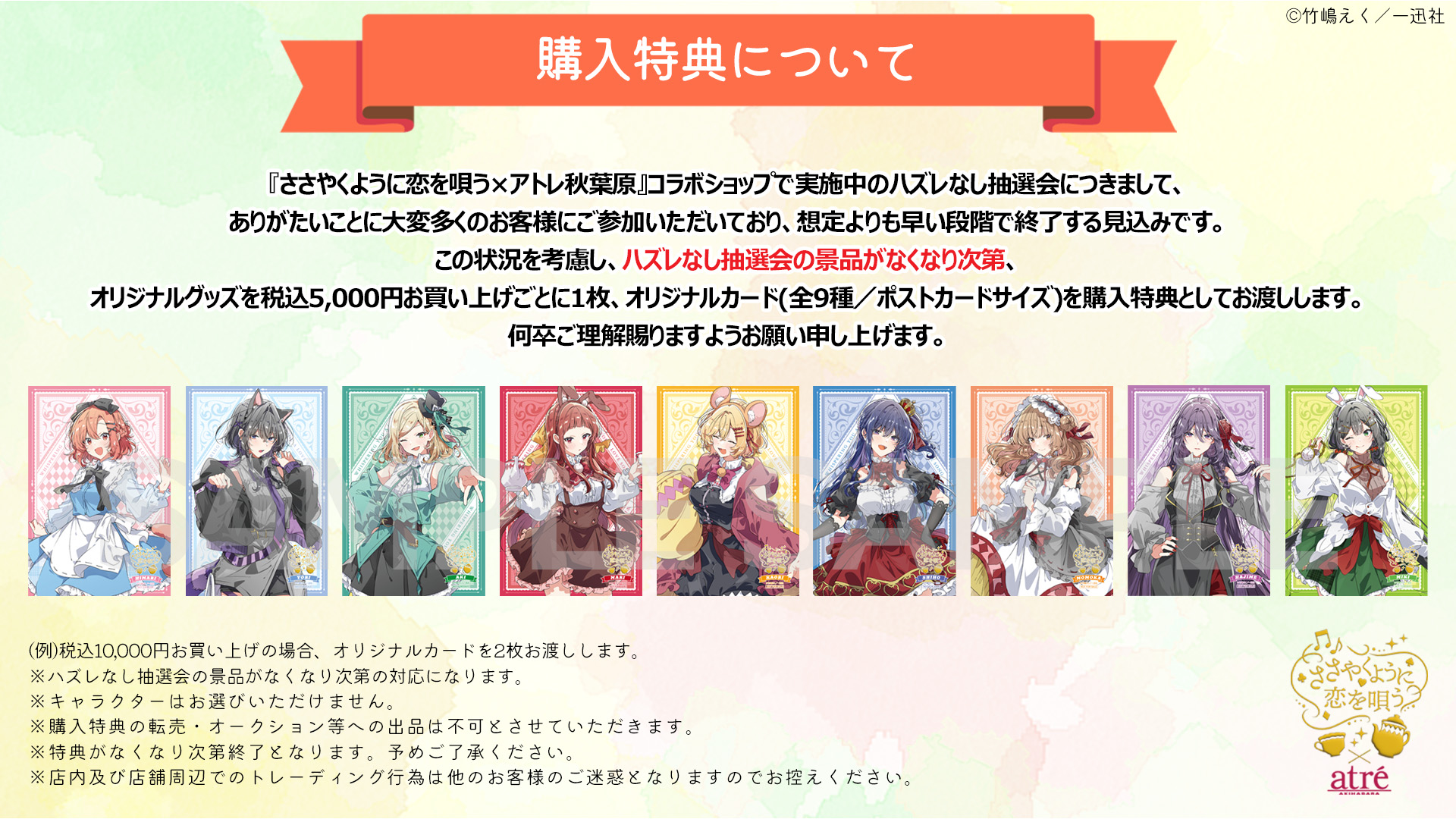 ささやくように恋を唄う ささ恋 アトレ 特典 ポストカード 全9種