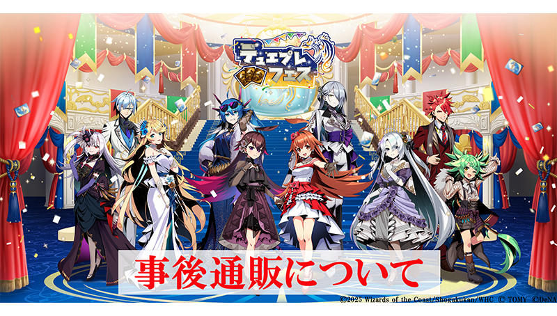 デュエプレGP #デュエプレフェス】 ／ 事後通販情報公開！ ＼ 事後通販