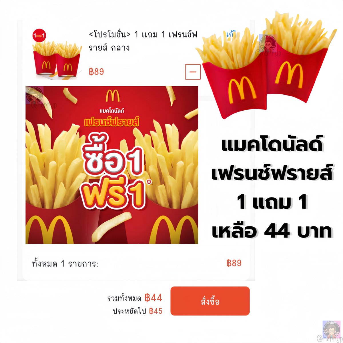 หะจริงดิ้เฟรนช์ฟรายส์แมคโดนัลด์ 1 แถม 1‼️
พิกัด📍spf.shopee.co.th/2Ve8EyeDCu

🛵โค้ดส่วนลดดีๆมีที่ Shopeefood เท่านั้น‼️

#ShopeeFood #McDonalds #โหนกระแส #โหนกระแสวันนี้ #โหนกระแสล่าสุด