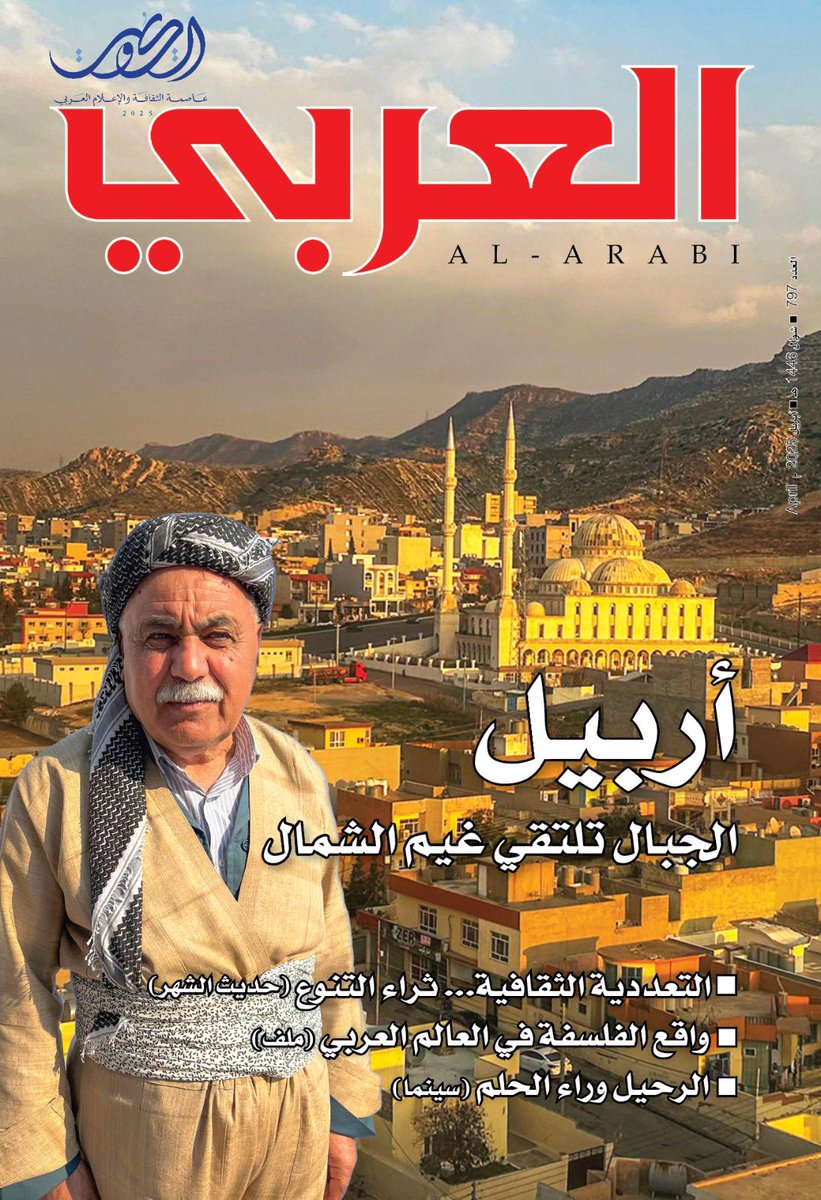 غلاف مجلة العربي لشهر أبريل 2025م رقم (797)
