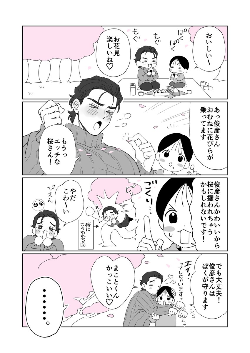 お花見日和～🌸🌸🌸 #まこ俊 