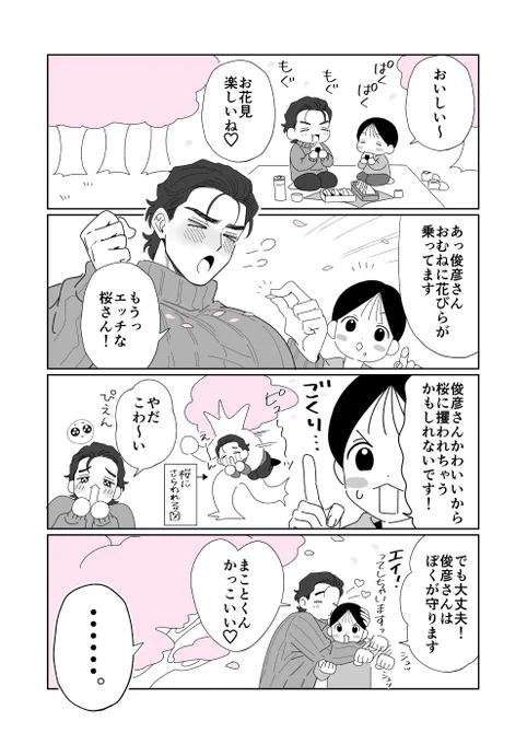 お花見日和～🌸🌸🌸 #まこ俊 