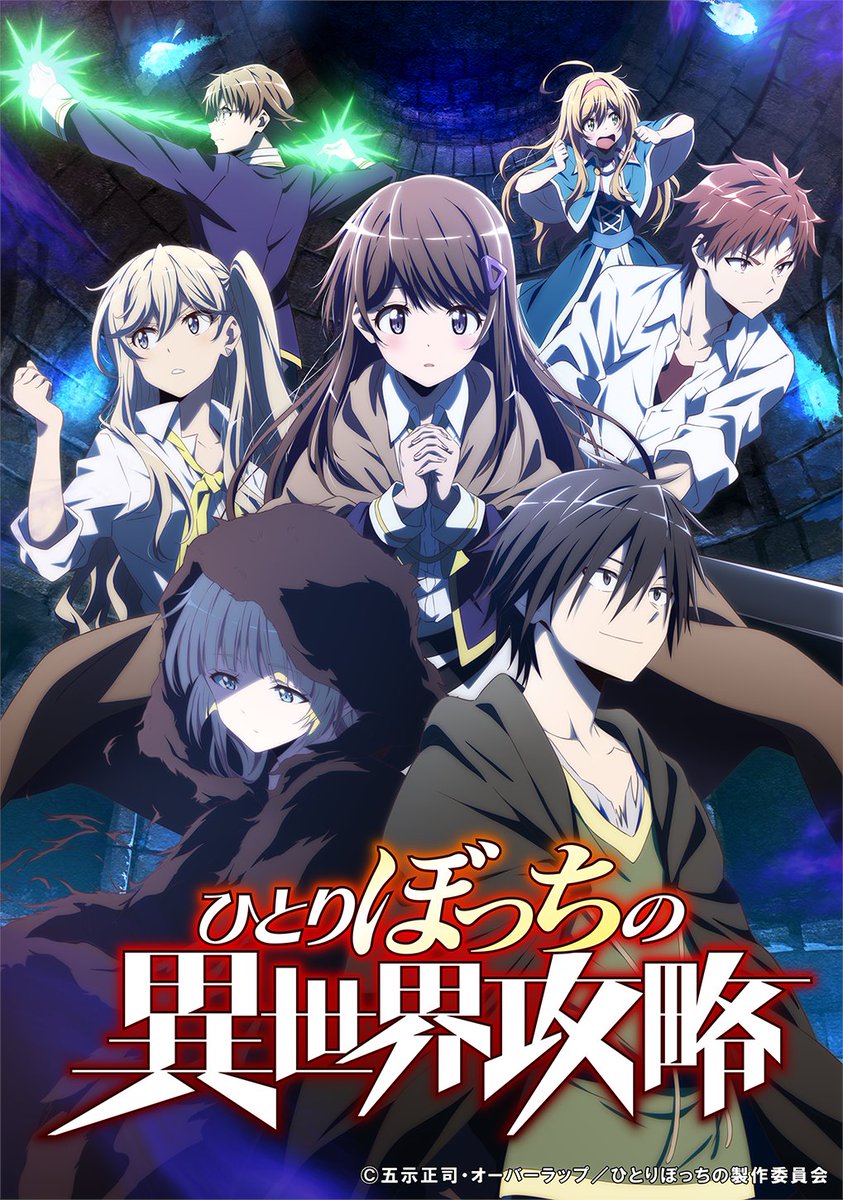 🟠 #ひとりぼっちの異世界攻略 🟠 AT-Xでの全12話一挙放送はこのあと9