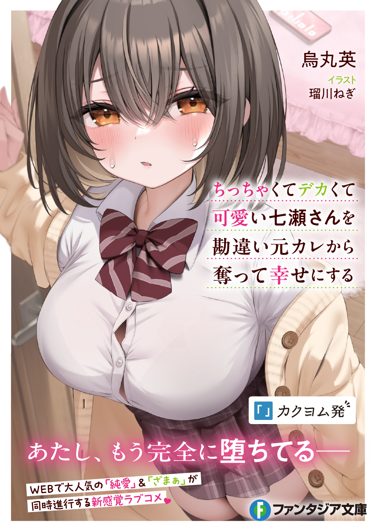 セット 一途な彼女 恵 12月度クライマックスチャレンジ（富士見