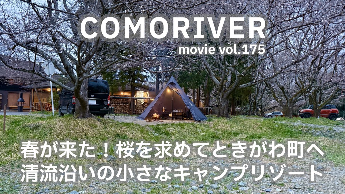 kenbo_camp's tweet image. 埼玉県ときがわ町でソロキャンプ。
都幾川を望むリバーサイドキャンプ場です。
テントサイト前には桜並木があります。
満開を狙って予約したのですが、ちょっと早かった！
川のせせらぎを聞きながらまったりソロキャンプを楽しみました。
youtu.be/QJuoGx-tPvk?si…
#キャンプ #埼玉県 #comoriver