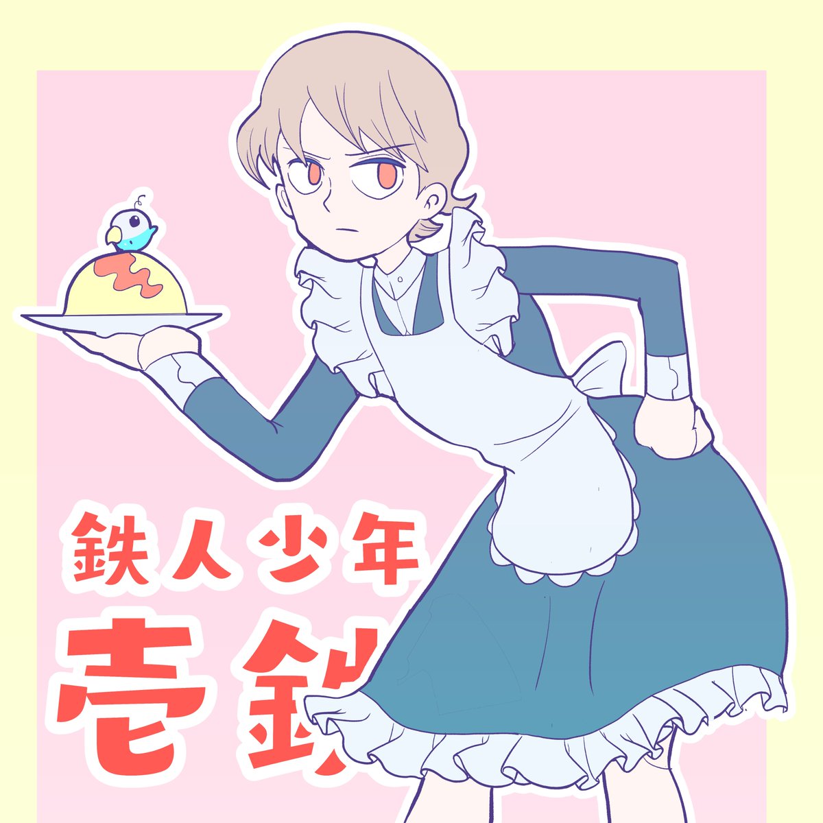 「 いつかさんこんばんわ!わかります...!女装メイド良いですよね 」|村松イオリ🦜漫画家志望のインコです🐦のイラスト