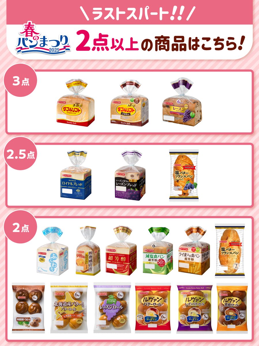 いよいよラストスパートです🏃‍♀️💨／ 2025年の #春のパンまつり も