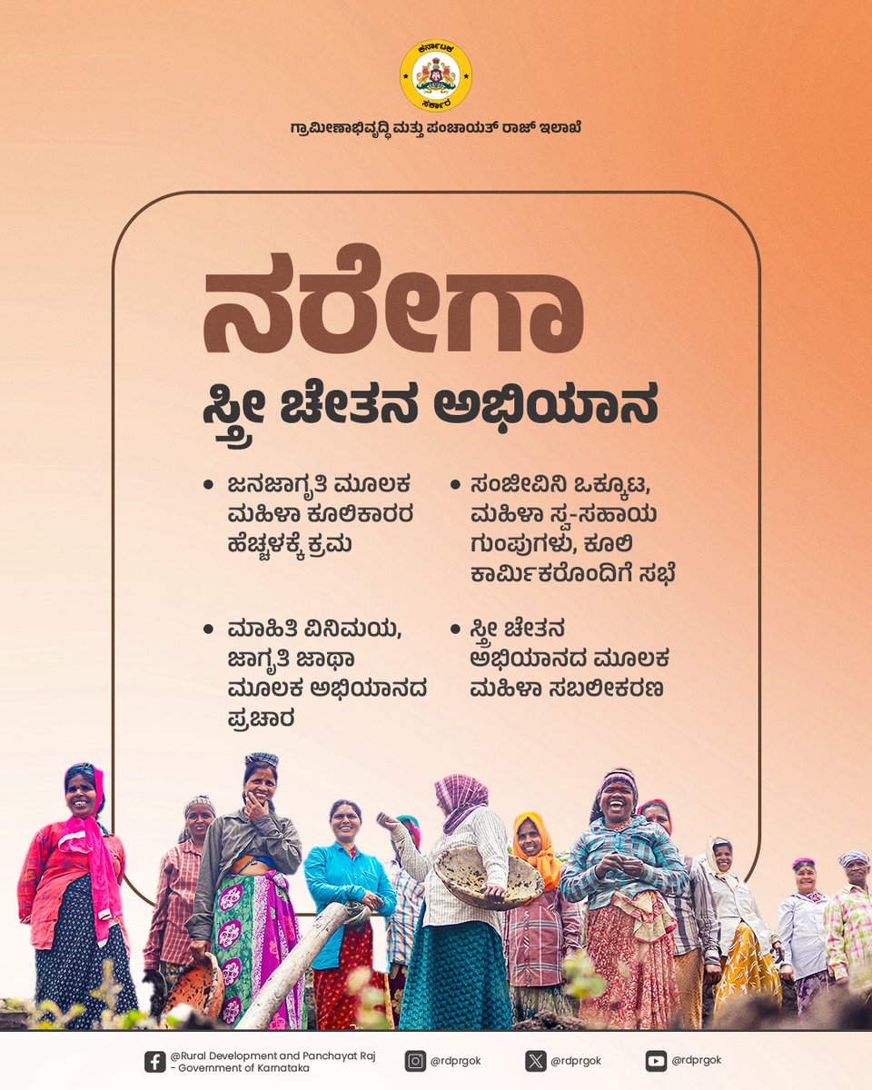 rdprgok's tweet photo. ಗ್ರಾಮೀಣ ಭಾಗದಲ್ಲಿ ಮಹತ್ವದ ಬದಲಾವಣೆಗೆ ಕಾರಣವಾಗಿರುವ ಉದ್ಯೋಗ ಖಾತ್ರಿ ಯೋಜನೆಯಲ್ಲಿ ಮಹಿಳಾ ಕೂಲಿಕಾರರ ಭಾಗವಹಿಸುವಿಕೆಯನ್ನು ಹೆಚ್ಚಿಸಲು ಉತ್ತರ ಕನ್ನಡ ಜಿಲ್ಲೆಯಲ್ಲಿ ವಿಶೇಷ ಸ್ತ್ರೀ ಚೇತನ ಅಭಿಯಾನ ನಡೆಸಲಾಗುತ್ತಿದೆ. 

#RDPR #ruraldevelopment #mgnrega #Sthree_Chethana_Abhiyana #karnataka
@PriyankKharge @readingkafka https://t.co/8DKTjdKnkq