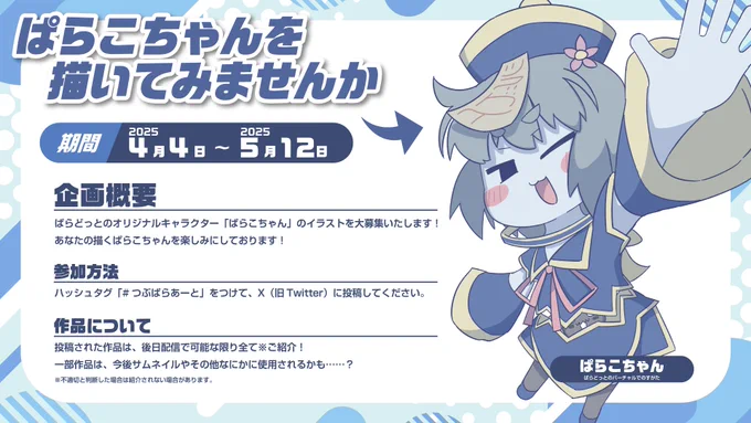 【おしらせ】ぱらどっとのバーチャルでのすがた「ぱらこちゃん」のイラストを募集いたしますあなたの描くぱらこちゃんが、見たい!#つぶぱらあーと をつけての投稿をお待ちしてます!期間中のイラストは後日配信でご紹介します!それに加え、後日サムネイルや別企画等に採用されるかも? 