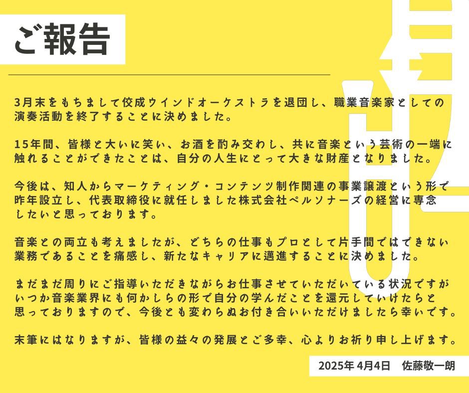 3月末をもって佼成ウインドを退団し、音楽家としての活動を終了することに決めました。

今後は代表を務める株式会社ペルソナーズの経営に専念いたします。

苦しいこともありましたが、沢山笑って、二日酔いになるまで飲んで、低音吹き散らかして充実した15年でした。

皆様ありがとうございました！