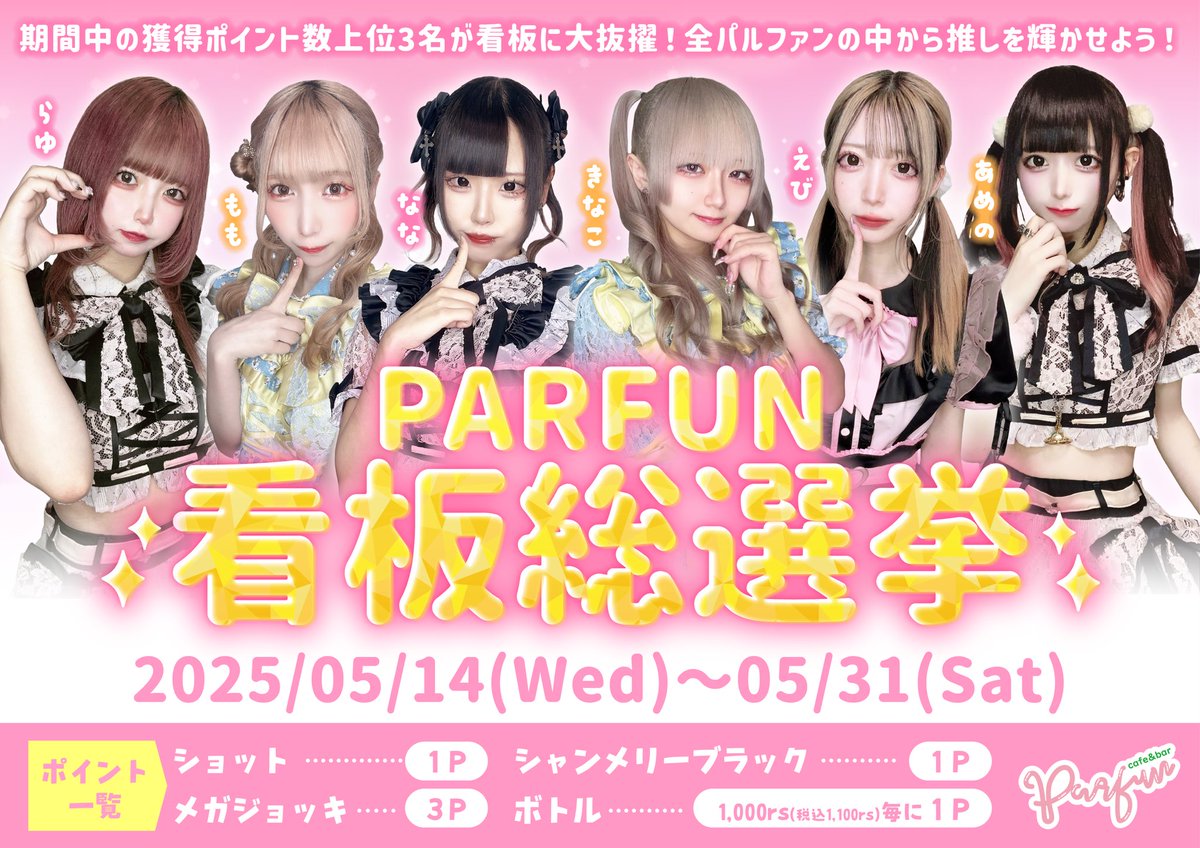 sakezanmai_eff's tweet photo. ✧꒰ イベント告知 ꒱✧

5/14~5/31【✨PARFUN看板総選挙🌸】

この春、あなたの“推しパルファン”が主役に──🕊️

期間中の獲得ポイント上位3名が、看板に大抜擢💫
あなたの応援が、パルファンを輝かせます💐
推しパルファンを1番にしてみませんか？🫧

詳しくはバナーをご覧ください🌷

#PARFUN https://t.co/aofFMHztJG
