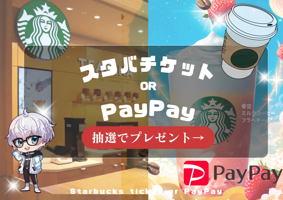 🎁✨プレゼント企画①②✨🎁

スタバドリンクチケット 1名様☕️
(PayPay送金もOK！)

🎯応募方法
✅僕のアカウントをフォロー
✅この投稿をリポスト＆いいね

⏳締切
📅4月5日(土) 23:59〆
お気軽にご参加ください😉💖
