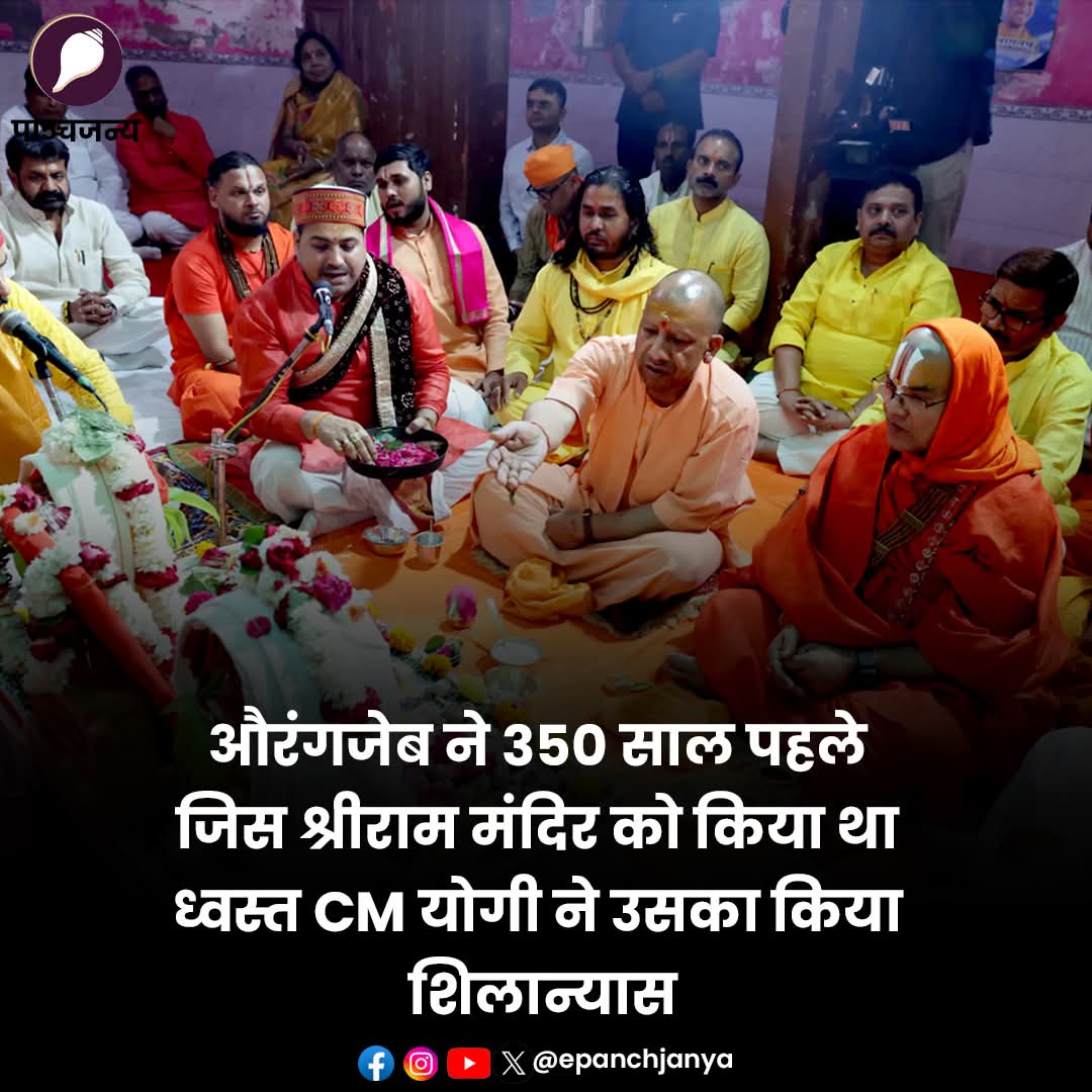 Panchjanya (@epanchjanya) on Twitter photo рдФрд░рдВрдЧрдЬреЗрдм рдиреЗ 350 рд╕рд╛рд▓ рдкрд╣рд▓реЗ рдЬрд┐рд╕ рд╢реНрд░реАрд░рд╛рдо рдордВрджрд┐рд░ рдХреЛ рдХрд┐рдпрд╛ рдерд╛ рдзреНрд╡рд╕реНрдд, рд╕реАрдПрдо рдпреЛрдЧреА рдЖрджрд┐рддреНрдпрдирд╛рде рдиреЗ рдЙрд╕рдХрд╛ рдХрд┐рдпрд╛ рд╢рд┐рд▓рд╛рдиреНрдпрд╛рд╕, рддреБрд▓рд╕реАрджрд╛рд╕ рдЬреА рд╕реЗ рднреА рд╣реИ рдЧрд╣рд░рд╛ рдирд╛рддрд╛ред рдФрд░рдВрдЧрдЬреЗрдм рдиреЗ 350 рд╕рд╛рд▓ рдкрд╣рд▓реЗ рдЬрд┐рд╕ рд╢реНрд░реАрд░рд╛рдо рдордВрджрд┐рд░ рдХреЛ рдХрд┐рдпрд╛ рдерд╛ рдзреНрд╡рд╕реНрдд, рд╕реАрдПрдо рдпреЛрдЧреА рдЖрджрд┐рддреНрдпрдирд╛рде рдиреЗ рдЙрд╕рдХрд╛ рдХрд┐рдпрд╛ рд╢рд┐рд▓рд╛рдиреНрдпрд╛рд╕, рддреБрд▓рд╕реАрджрд╛рд╕ рдЬреА рд╕реЗ рднреА рд╣реИ рдЧрд╣рд░рд╛ рдирд╛рддрд╛ред