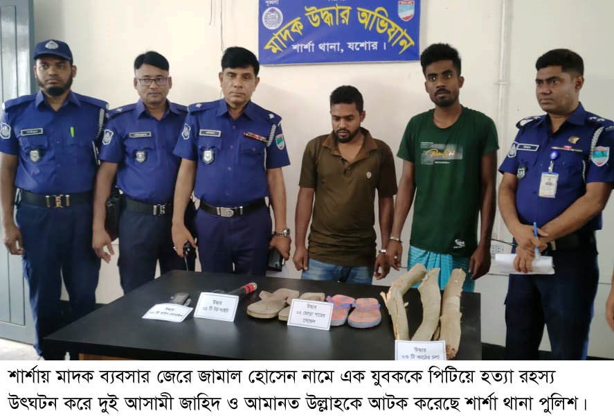 যশোরের শার্শায় মাদক ব্যবসার জেরে যুবক হত্যা মামলার রহস্য উৎঘটন : আটক-২