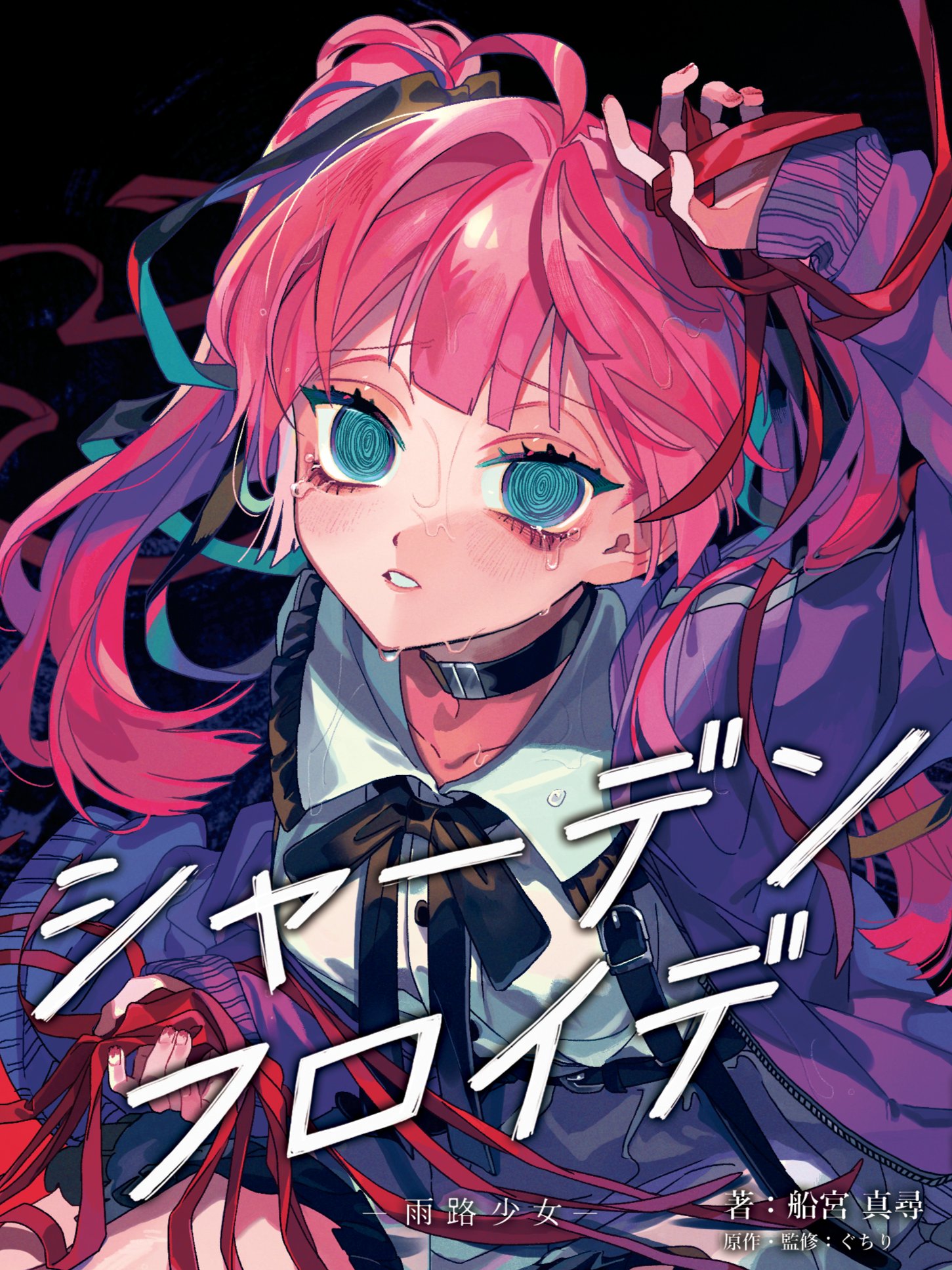 シャーデンフロイデ 雨路少女 ぐちり ボカロ小説＋サイン付き名刺 ぐちり on X: 