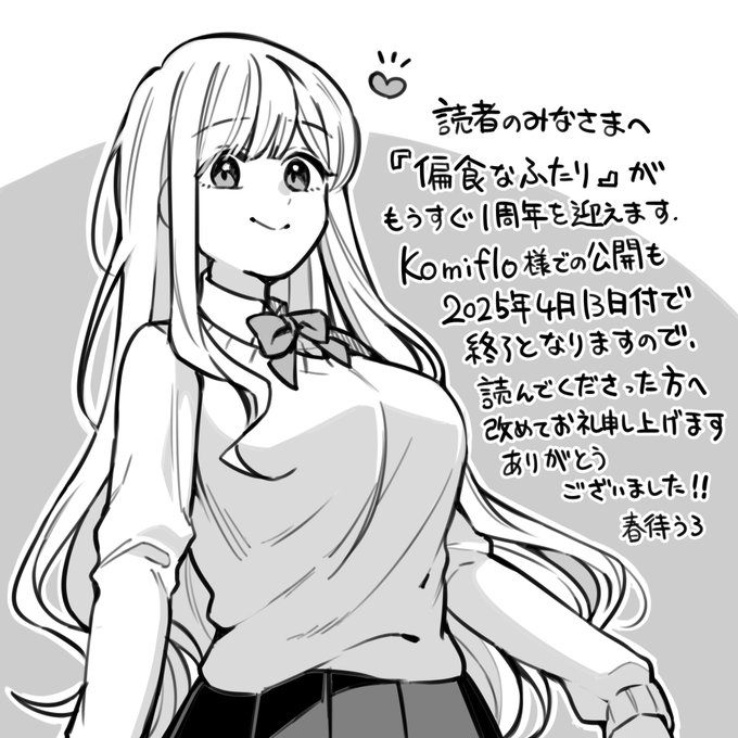 『偏食なふたり』がそろそろ1周年を迎えるので、久しぶりに陽乃ちゃんを描いてみました。この作品は成人向けとしてはじめて描いた作品なので、思い入れも強いです。Komiflo様での公開は4月13日で終了となりますので、彼氏を躾けるゆるふわ女子がお好きな方はぜひ読んでみてください🍅 