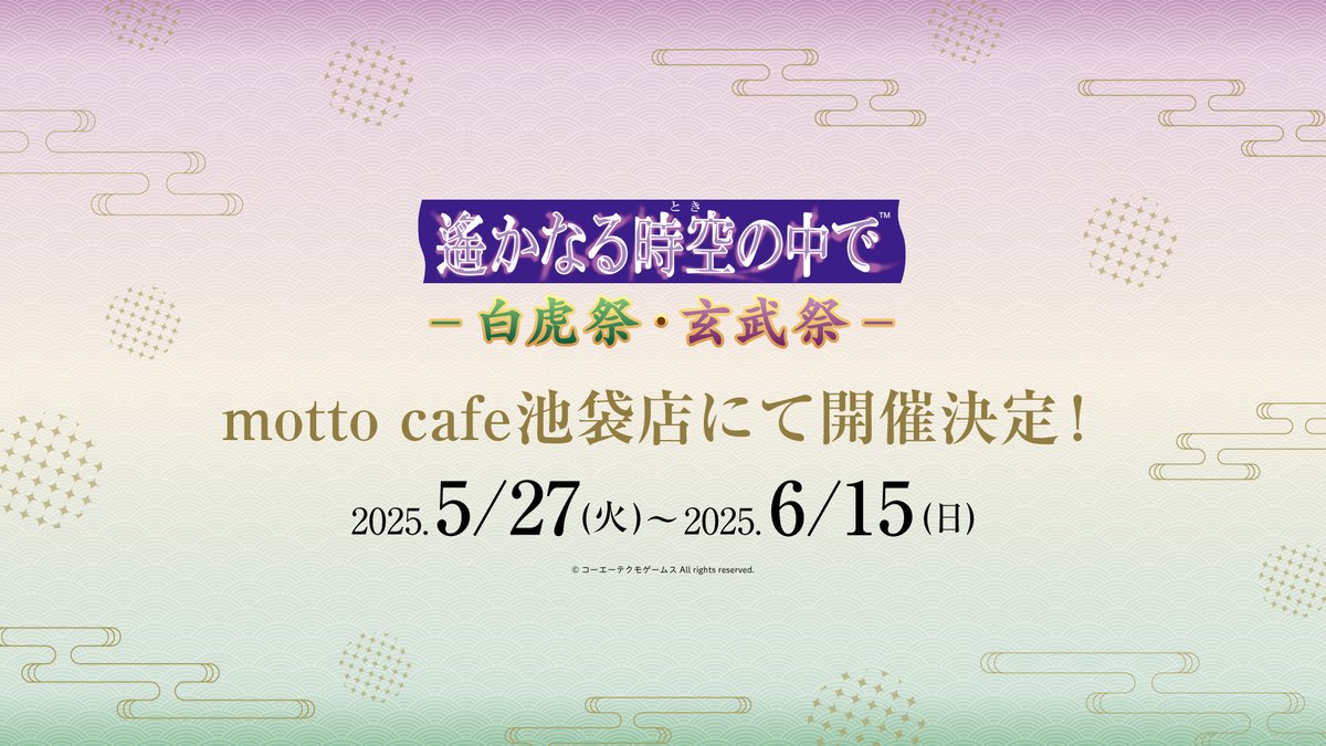 KOEI_TECMO_cafe's tweet photo. ◆◇◆◇NEWコラボ情報◆◇◆◇

「遙かなる時空の中で」-白虎祭・玄武祭- 開催決定💚💜
 
🌸開催期間
5/27(火)〜6/15(日)

🌸開催場所
#mottocafe 池袋店
 
🌸詳細は後日発表📢

#KTカフェ #白虎玄武祭 #遙か25周年 https://t.co/XeSaY3Ha7Q