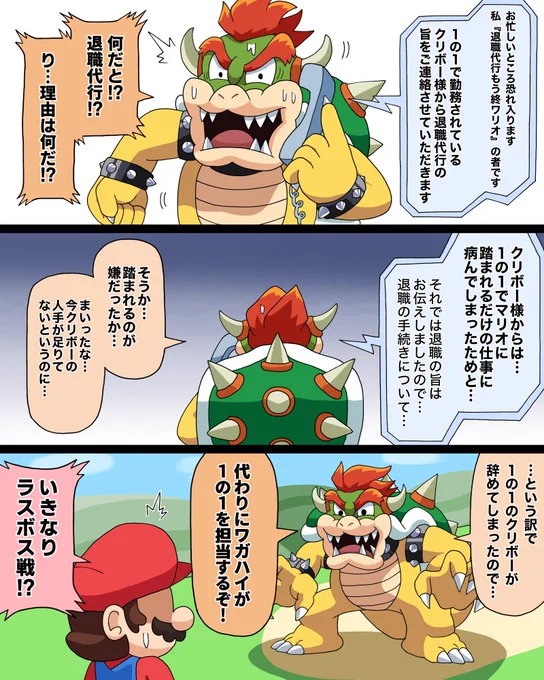 クッパ様、退職代行される。(再掲) 