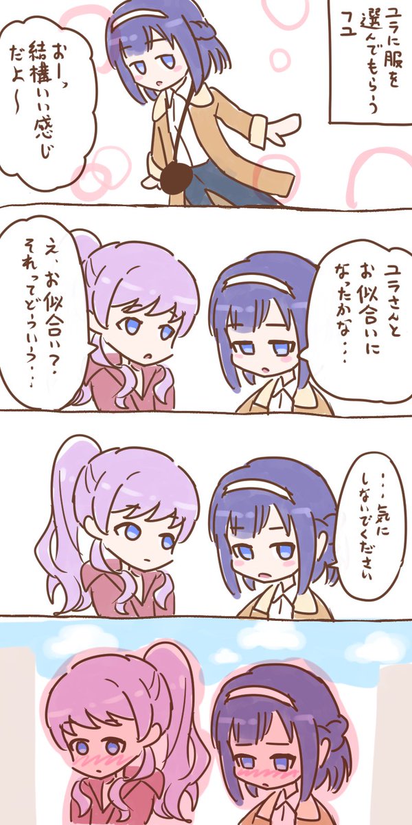 服を選んでもらうユラフユ漫画
#ごちうさ 