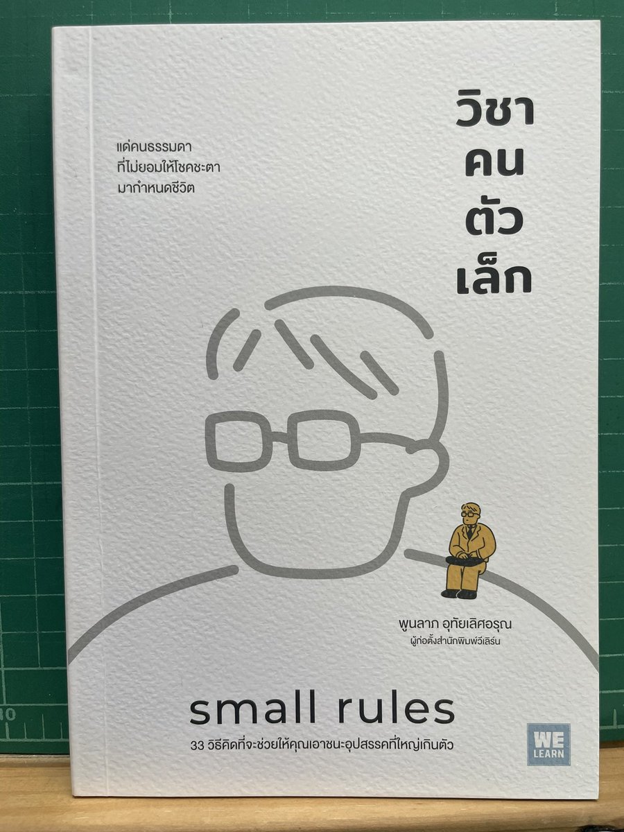 weriobooks's tweet photo. ส่งต่อหนังสือ วิชาคนตัวเล็ก [150 รวมส่ง] 
. 

สนใจ dm มาได้เลยนะคะ

#ส่งต่อหนังสือ #หนังสือมือสอง #หนังสือ #หนังสือแนะนำ #หนังสือขายดี #หนังสือมือ2 #หนังสือดีบอกต่อ #สัปดาห์หนังสือแห่งชาติครั้งที่53 #วิชาคนตัวเล็ก https://t.co/LcMY0ZYWEB