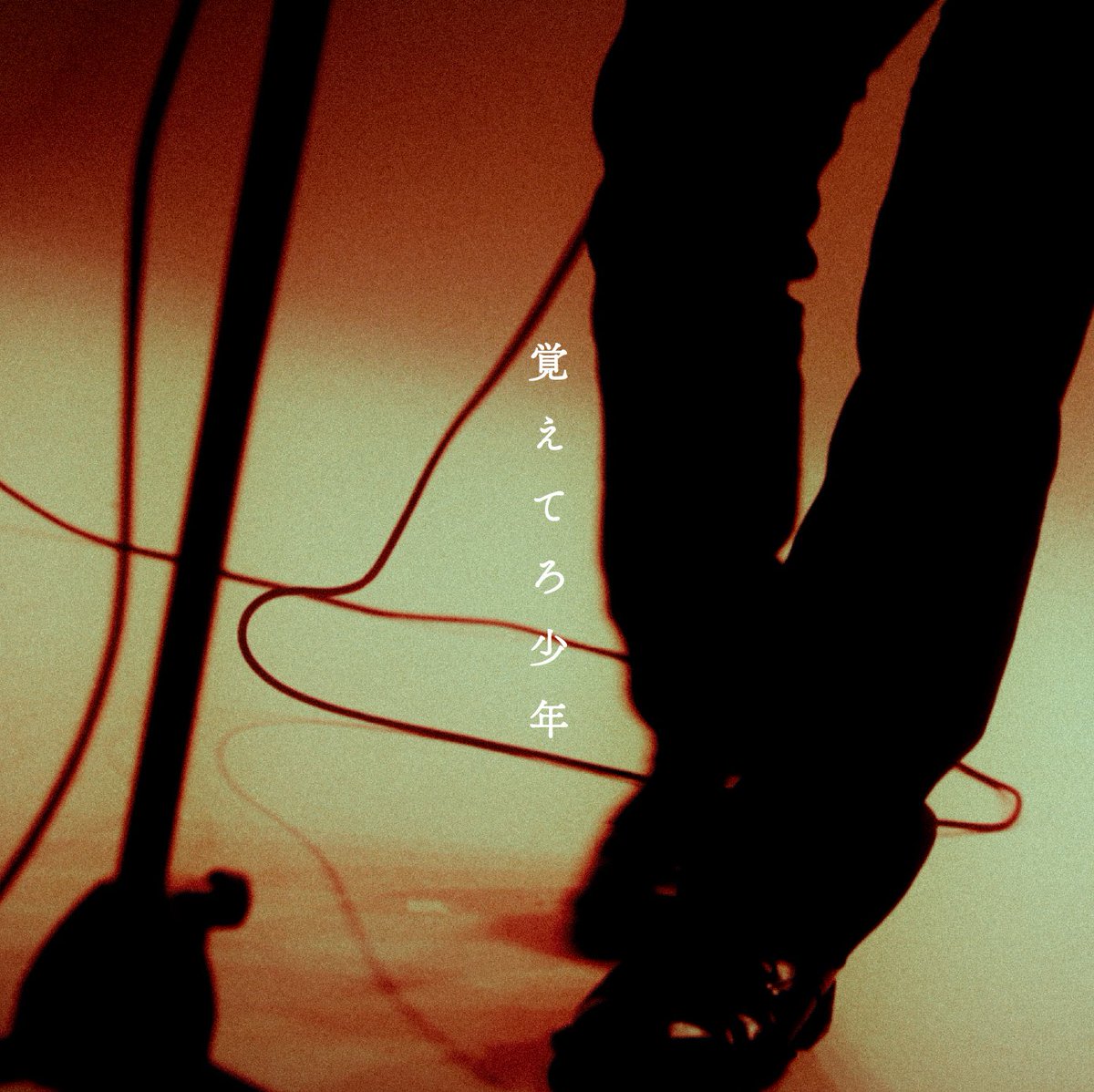 【リリース】
2025/4/30 Ryo Umekawa 配信シングル『覚えてろ少年』リリース致します。

大変お待たせ致しました。
お楽しみに！