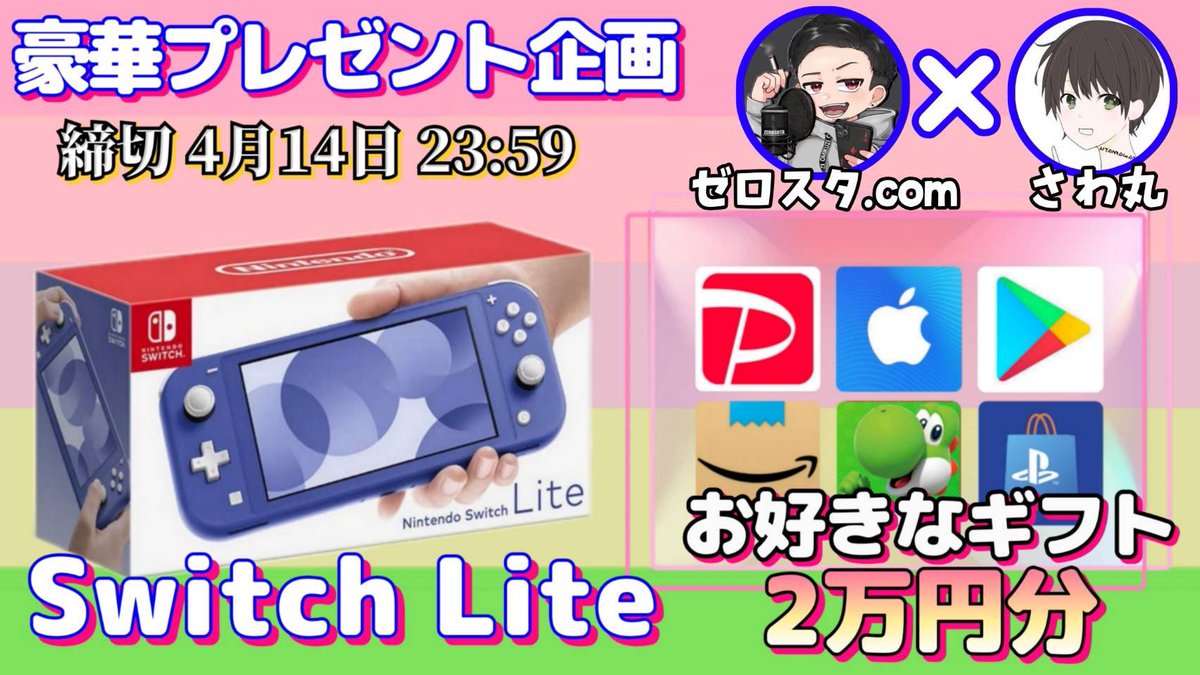 /
Switch lite or ギフト券2万円

お好きな方を1名様にプレゼント

引用RTしてくれた人は
　　　　　当選金額に＋1500円
\

（応募方法）
①このツイートいいね&amp;リポスト
②私と<a href="/di_borraginol/">ゼロスタ.com</a> のフォロー

（締切）
4/14. 23:59 まで

開催中の企画はハイライトをチェック