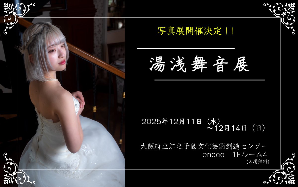 今年の12月、写真展を開催します
「湯浅舞音展」
2025年12月11日（木）～12月14日（日）

大阪府立江之子島文化芸術創造センター enoco　1Fルーム4