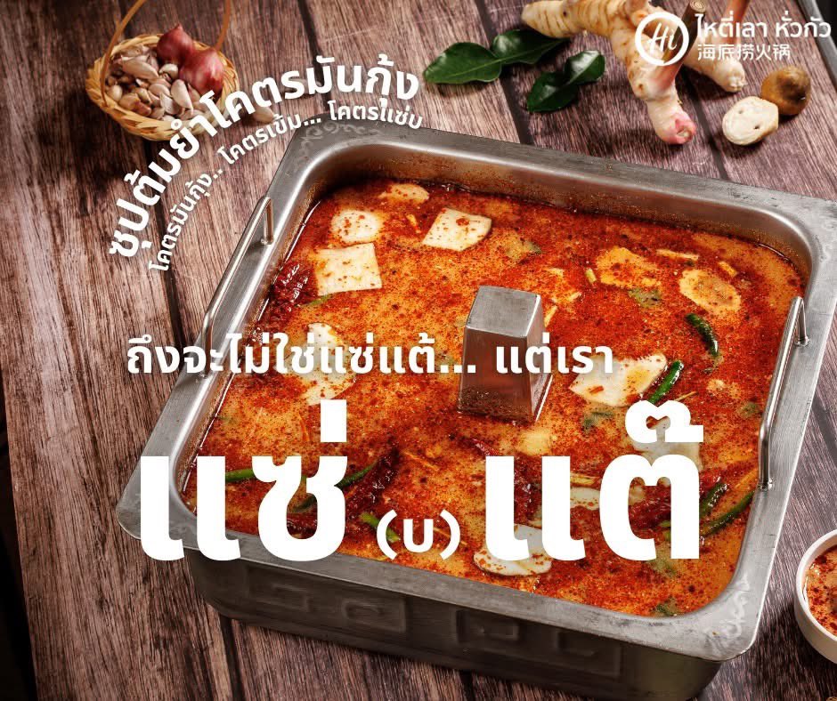 แต๊กา? 
การันตีความแซ่บ โดยแชมป์หม้อไฟหั่วกัว 4,000 สมัย 
เปิดมานานกว่า 31 ปี 🐼 (เลาเลาเองงับ)
.
🦐 ซุปต้มยำมันกุ้งน้ำข้น
ข้นจริง แซ่บจริง! ซุปต้มยำที่ยกระดับความเข้มข้นด้วยมันกุ้งแท้ ๆ หอมกลิ่นสมุนไพรไทย ซดแล้วสะใจ!