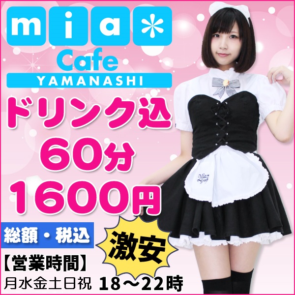 miamaid209's tweet photo. ミアカフェ＆フォト山梨店
#甲府駅 徒歩7分
岡島＆ココリ横！
#山梨県 甲府市丸の内1-15-8 三星ビル3Ｆ
月・水・金・土・日・祝の営業！
https://t.co/mrestLlAsm
■#メイドカフェ 1時間総額1600円税込み！ポッキリ激安！
■#メイドリフレ と #撮影会 10分1000円税込
■出勤 https://t.co/DoFQeThgU6 https://t.co/mBzQgkRjvQ