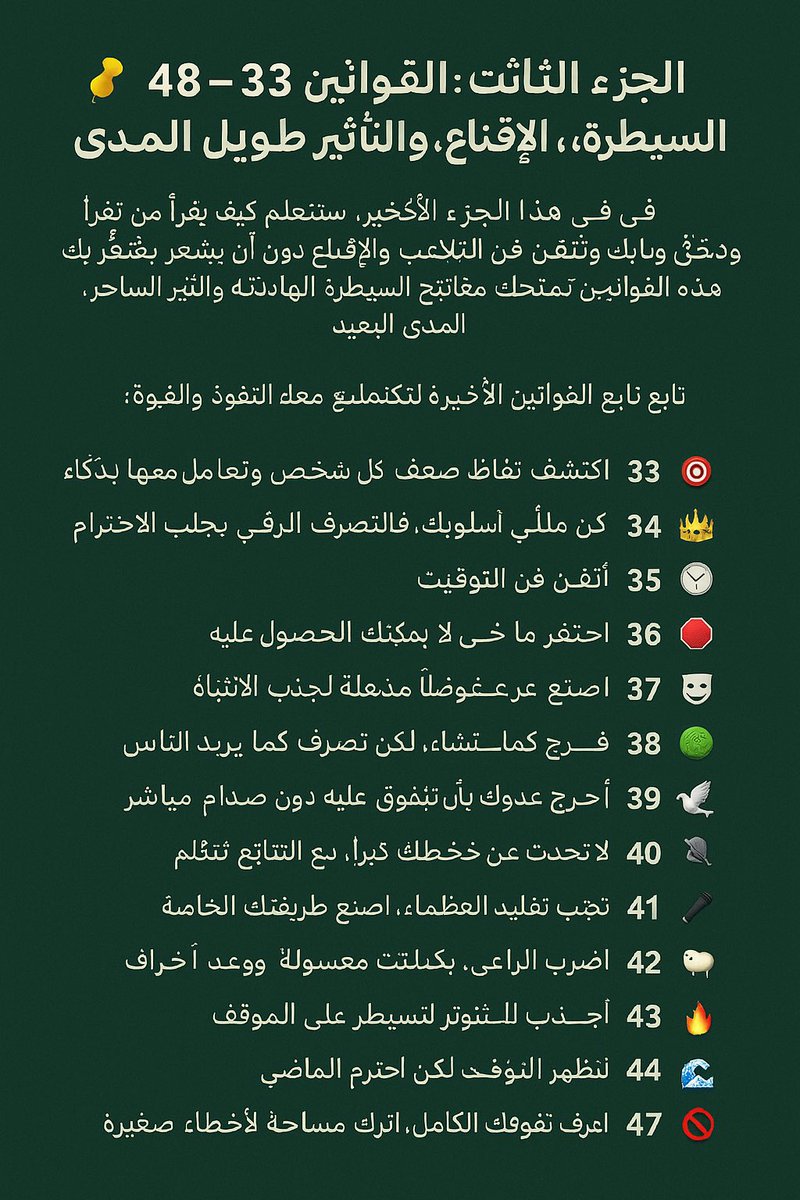 ue_post's tweet image. 📌 الجزء الثالث: (القوانين 33 – 48) – السيطرة، الإقناع، والتأثير طويل المدى

💡 في هذا الجزء الأخير، ستتعلم كيف تقرأ من حولك بذكاء، وتُخفي نواياك، وتُتقن فن التلاعب والإقناع دون أن يشعر بك أحد.
هذه القوانين تمنحك مفاتيح السيطرة الهادئة والتأثير الساحر على المدى البعيد.

🧵 تابع…