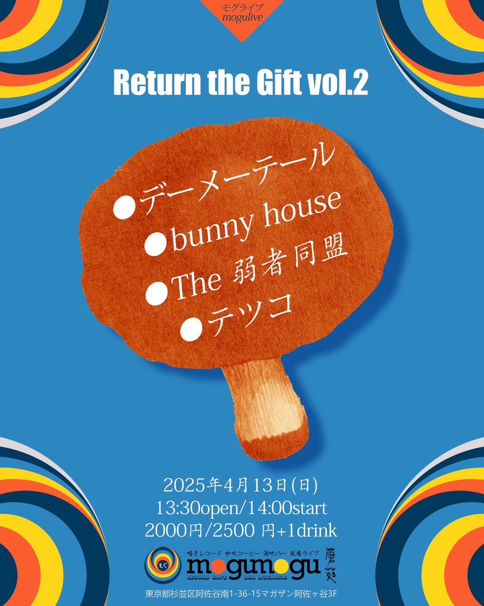 🌸次のLIVEはこちら🌸

2025.4/13(日)阿佐ヶ谷mogumogu
【Return the Gift vol.2】
開場13:30 / 開演 14:00
前売 ¥2,000 / 当日 ¥2,500 +1D

出演:
デーメテール
the 弱者同盟
bunny house
テツコ

デーメーテールはトップバッターです♪