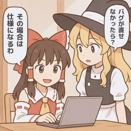 最終手段。
#ゲーム作る霊夢 